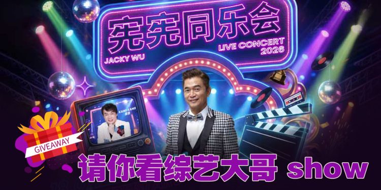 有机会免费去看吴宗宪的《宪宪同乐会》