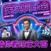 有机会免费去看吴宗宪的《宪宪同乐会》