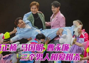 「烧马槽」大马开骚 | 马国明自嘲中文有限   曹永廉「智障」动作全场笑翻