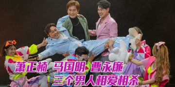 「烧马槽」大马开骚 | 马国明自嘲中文有限   曹永廉「智障」动作全场笑翻