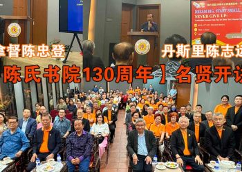 【陈氏书院130周年】名贤开讲：拿督陈忠登浅谈AI的回应；丹斯里陈志远分享成功秘诀