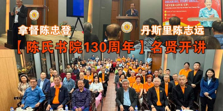 【陈氏书院130周年】名贤开讲：拿督陈忠登浅谈AI的回应；丹斯里陈志远分享成功秘诀