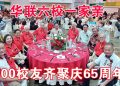 【附视频】华联六校一家亲 600校友齐聚庆65周年