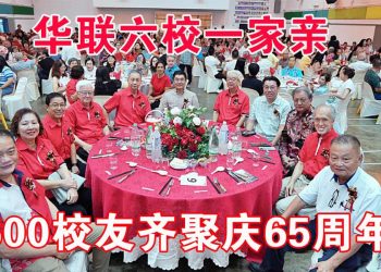 【附视频】华联六校一家亲 600校友齐聚庆65周年