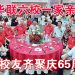 【附视频】华联六校一家亲 600校友齐聚庆65周年