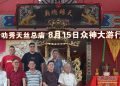 【沙叻秀天丝总庙绕境巡安】邀民共赏 8月15日众神大游行