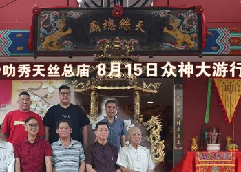 【沙叻秀天丝总庙绕境巡安】邀民共赏 8月15日众神大游行