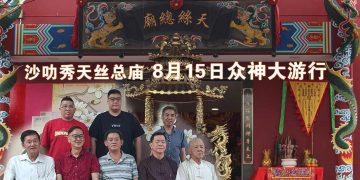 【沙叻秀天丝总庙绕境巡安】邀民共赏 8月15日众神大游行