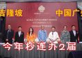 世界顶级美食奖2026 连办两届 首设Top Taste Award表扬食品品牌