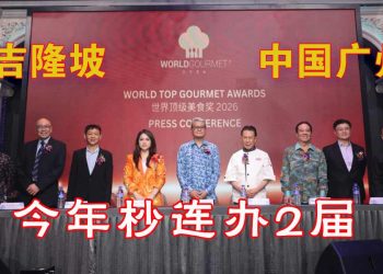 世界顶级美食奖2026 连办两届 首设Top Taste Award表扬食品品牌
