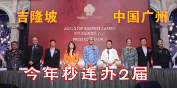 世界顶级美食奖2026 连办两届 首设Top Taste Award表扬食品品牌