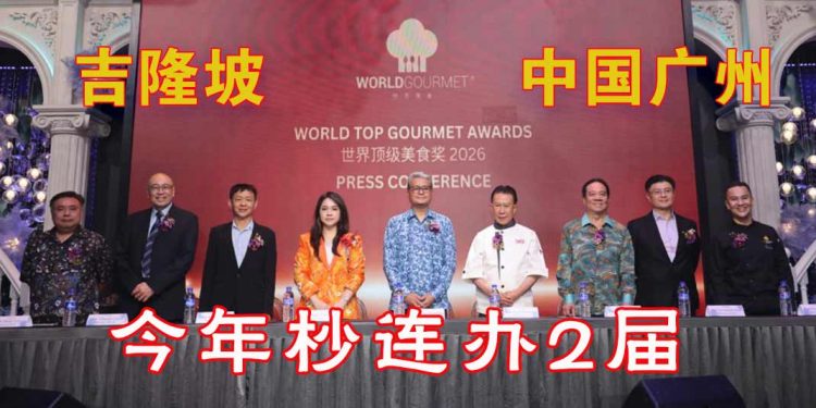 世界顶级美食奖2026 连办两届 首设Top Taste Award表扬食品品牌