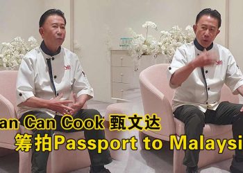 甄文达筹拍《Passport to Malaysia》 向世界推广马来西亚美食与文化