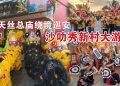 【天丝总庙绕境巡安】沙叻秀新村大游神圆满落幕