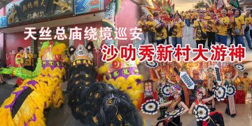 【天丝总庙绕境巡安】沙叻秀新村大游神圆满落幕