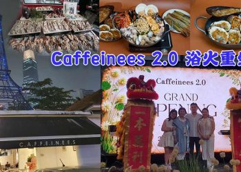 从灰烬到花园 Caffeinees 2.0浴火重生