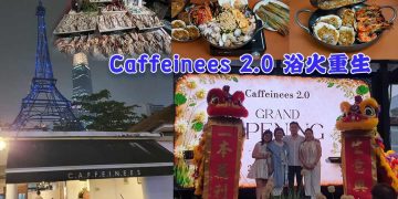 从灰烬到花园 Caffeinees 2.0浴火重生