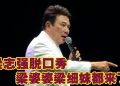 梁志强脱口秀大唱 9 首经典歌曲掀回忆杀