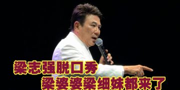 梁志强脱口秀大唱 9 首经典歌曲掀回忆杀
