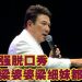 梁志强脱口秀大唱 9 首经典歌曲掀回忆杀