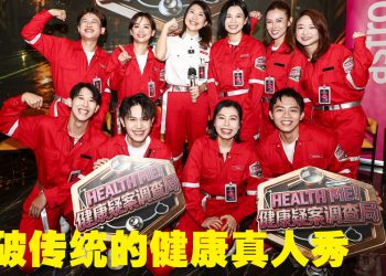 《健康疑案调查局》全马首创密室任务侦查模式 破解现代健康谜团