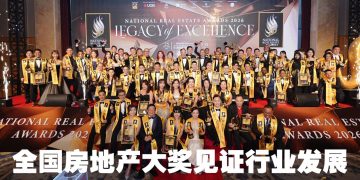 2026 全国房地产大奖刷新历史   百万业绩精英奖竞选者中介费总额达 7800万令吉