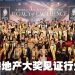 2026 全国房地产大奖刷新历史   百万业绩精英奖竞选者中介费总额达 7800万令吉