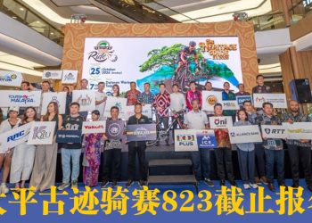 2026太平古迹骑赛10月25日举行 让骑士探索及重现发现太平历史