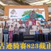 2026太平古迹骑赛10月25日举行  让骑士探索及重现发现太平历史