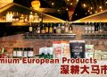 欧洲优质食品三度亮相MIFB  搭建欧马食品商贸合作平台