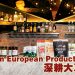欧洲优质食品三度亮相MIFB 搭建欧马食品商贸合作平台