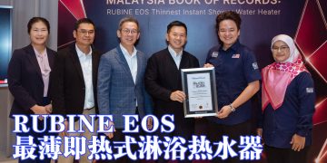 RUBINE EOS系列热水器获《马来西亚纪录大全》