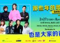 8组个唱级华语乐坛传奇⻬聚  《那些年的歌，我們的成名曲》演唱會重温⺠歌与华语⾦曲⻩⾦年代