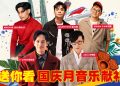 云顶送你看《国声·国庆· Merdeka》演唱会迎接国庆日