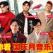 云顶送你看《国声·国庆· Merdeka》演唱会迎接国庆日