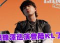邱鋒澤11月14日 把升级版巡演带到大马 打造沉浸式音乐宇宙