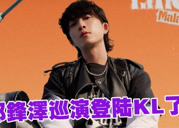 邱鋒澤11月14日 把升级版巡演带到大马 打造沉浸式音乐宇宙