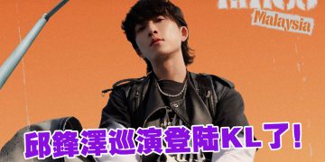 邱鋒澤11月14日 把升级版巡演带到大马  打造沉浸式音乐宇宙