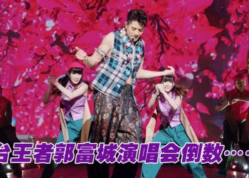 郭富城马来西亚 ICONIC演唱会倒数一个月就震撼登场了！