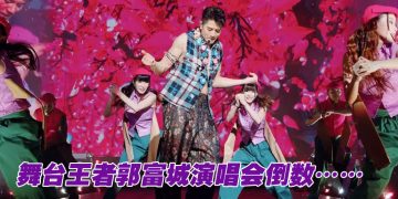 郭富城马来西亚 ICONIC演唱会倒数一个月就震撼登场了！