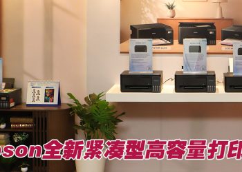 Epson推出新一代EcoTank系列   适合中小企与家庭选用