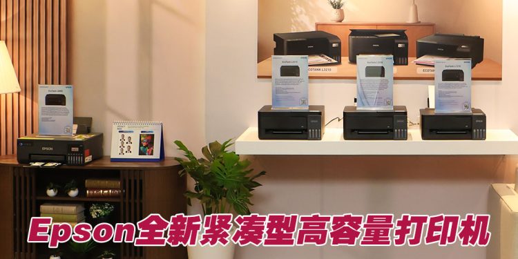 Epson推出新一代EcoTank系列   适合中小企与家庭选用