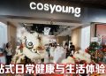 Cosyoung 旗舰店全新零售体验 开启新世代悦己生活