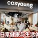 Cosyoung 旗舰店全新零售体验 开启新世代悦己生活