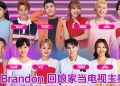 Brandon加盟《八八六十事》  首度挑战电视节目主持