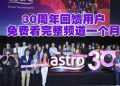 Astro 30周年  限时频道免费观看“感谢马来西亚人民”