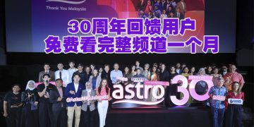 Astro 30周年  限时频道免费观看“感谢马来西亚人民”