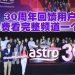 Astro 30周年 限时频道免费观看“感谢马来西亚人民”