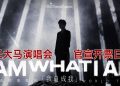 队⻓ YoungCaptain《𝐈 𝐀𝐌 𝐖𝐇𝐀𝐓 𝐈 𝐀𝐌》巡演 1107吉隆坡及1128槟城双站开唱