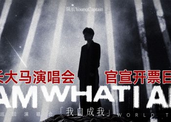 队⻓ YoungCaptain《𝐈 𝐀𝐌 𝐖𝐇𝐀𝐓 𝐈 𝐀𝐌》巡演  1107吉隆坡及1128槟城双站开唱